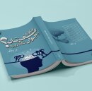 کتاب چگونه مغزتان را جوان نگه دارید | فرزانه حبوطی
