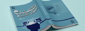 کتاب چگونه مغزتان را جوان نگه دارید | فرزانه حبوطی