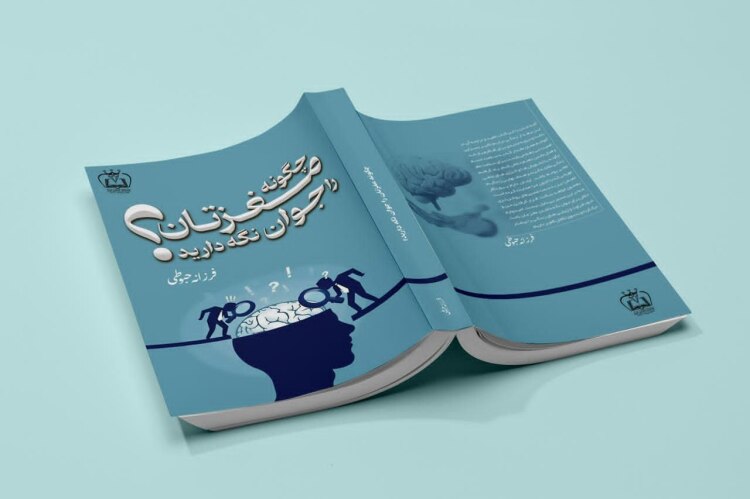 کتاب چگونه مغزتان را جوان نگه دارید | فرزانه حبوطی