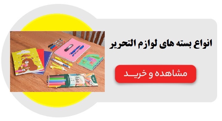 قیمت انواع لوازم التحریر