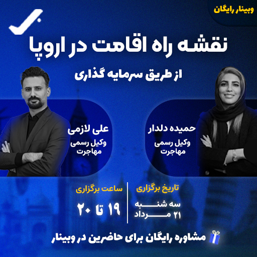 وبینار رایگان نقشه راه اقامت در اروپا از طریق سرمایه گذاری