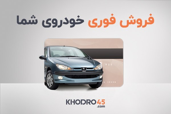 فروش خودروی شما تنها در چند ساعت