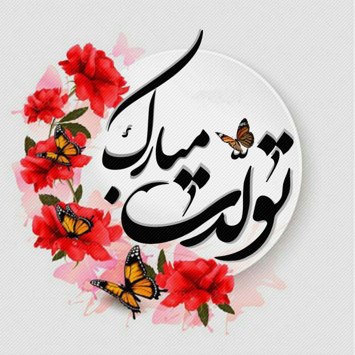 تولد عزیزانت رو با کلاس تبریک بگو