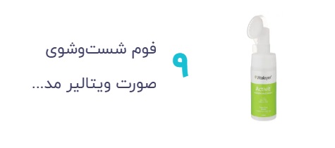 فوم شستشوی صورت ویتالیر