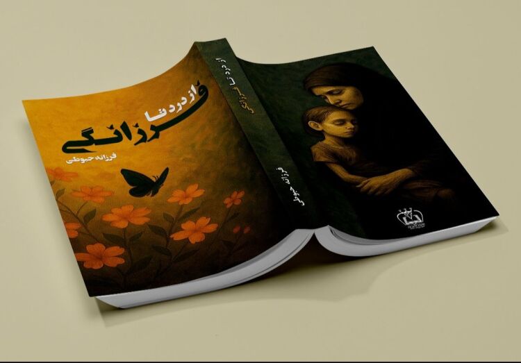 کتاب از درد تا فرزانگی | فرزانه حبوطی