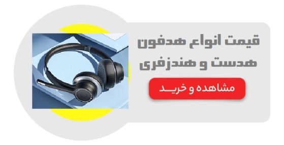 قیمت انواع هدفون هدست و هندزفری