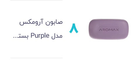 صابون آرومکس مدل Purple