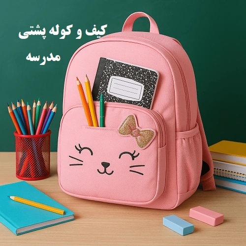 کیف و کوله پشتی برای مدرسه
