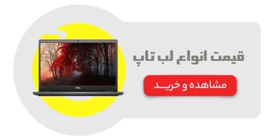 قیمت انواع لب تاپ