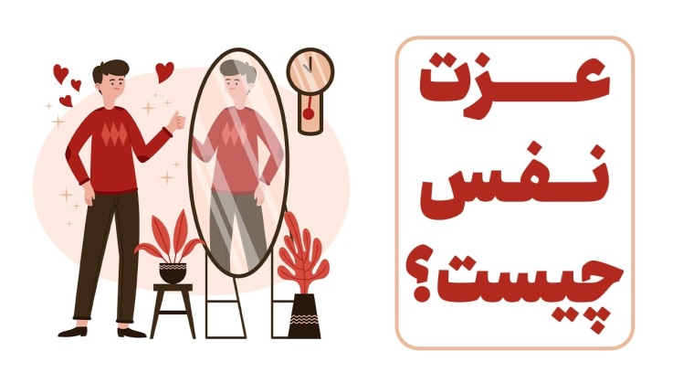 راهکارهای افزایش عزت نفس