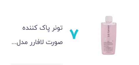 تونر پاک کننده صورت لافارر