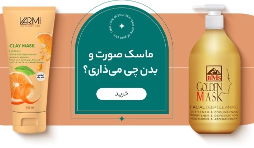 انواع ماسک صورت و بدن