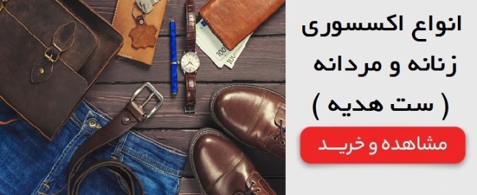 انواع اکسسوری زنانه و مردانه