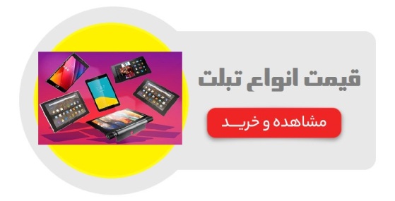 قیمت انواع تبلت