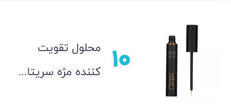 محلول تقویت کننده مژه سریتا