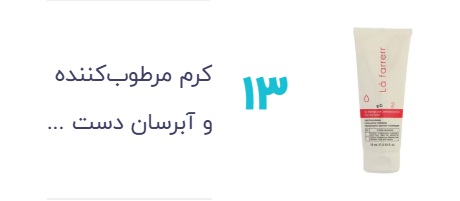 کرم مرطوب کننده لافارر مدل 02