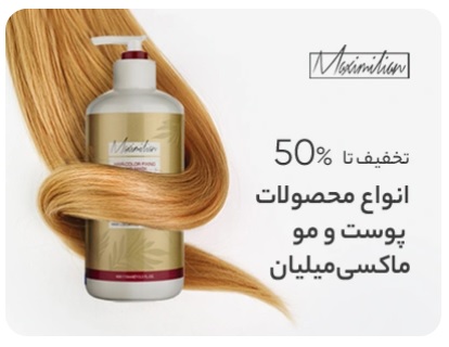 تخفیف 50% انواع محصولات پوست و مو ماکسی میلیان