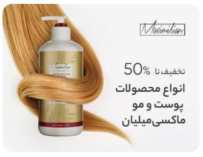 تخفیف 50% انواع محصولات پوست و مو ماکسی میلیان